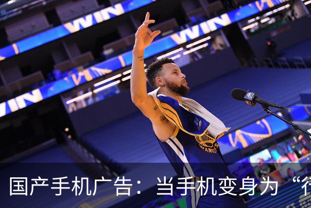 国产手机广告：当手机变身为“行走的广告牌